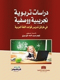 غلاف كتاب دراسات تربوية تجريبية ووصفية في طرائق تدريس قواعد اللغة العربية