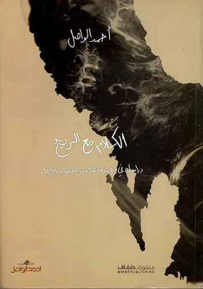 غلاف كتاب الكلام مع الريح - دراسات في الهوية التالفة والحقوق المؤجلة