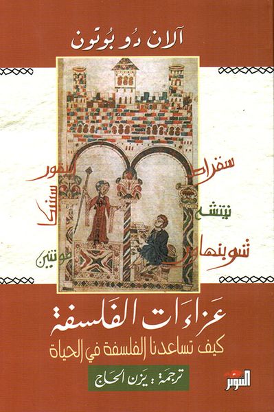 غلاف كتاب عزاءات الفلسفة ؛ كيف تساعدنا الفلسفة في الحياة