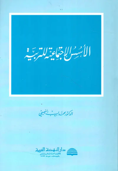 غلاف كتاب الأسس الاجتماعية للتربية