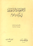 غلاف كتاب الاقتصاد الرأسمالي في مرآة الإسلام