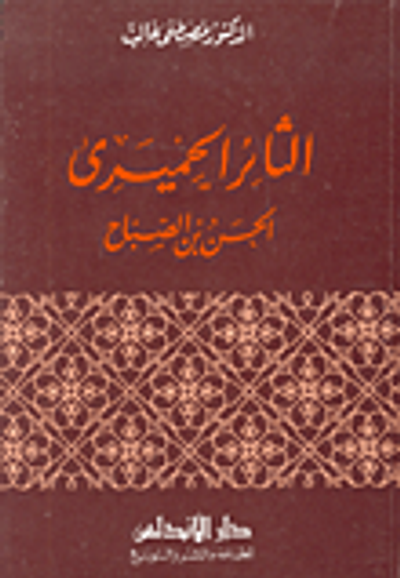 غلاف كتاب الثائر الحميري الحسن بن الصباح