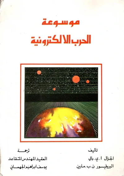 غلاف كتاب موسوعة الحرب الالكترونية