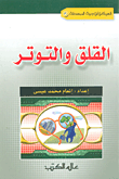 غلاف كتاب القلق والتوتر