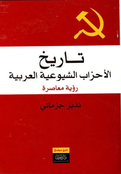 غلاف كتاب تاريخ الأحزاب الشيوعية العربية - رؤية معاصرة