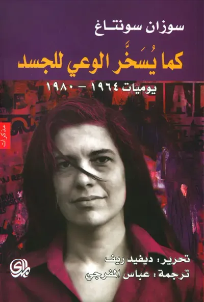 غلاف كتاب كما يسخر الوعي للجسد ؛ يوميات 1964 - 1980