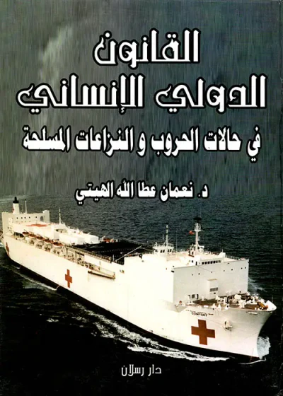 غلاف كتاب القانون الدولي الإنساني في حالات الحروب والنزاعات المسلحة