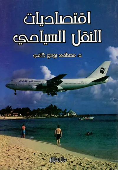 غلاف كتاب اقتصاديات النقل السياحي