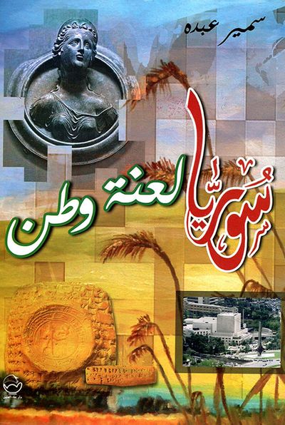 غلاف كتاب سوريا لعنة وطن
