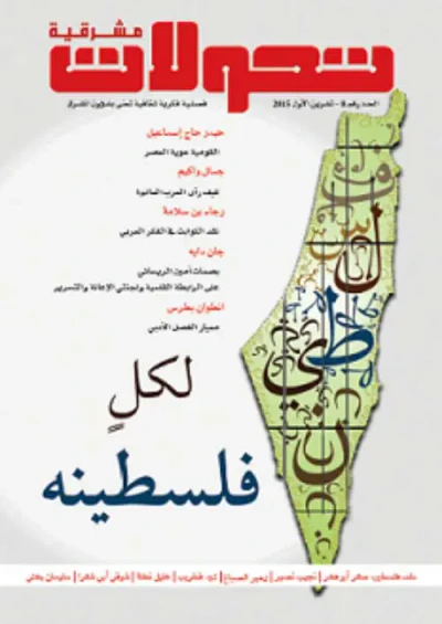 غلاف كتاب تحولات مشرقية - العدد رقم 8 ( تشرين الأول 2015 ) - لكل فلسطينه