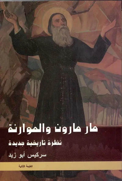 غلاف كتاب مار مارون والموارنة ؛ نظرة تاريخية جديدة