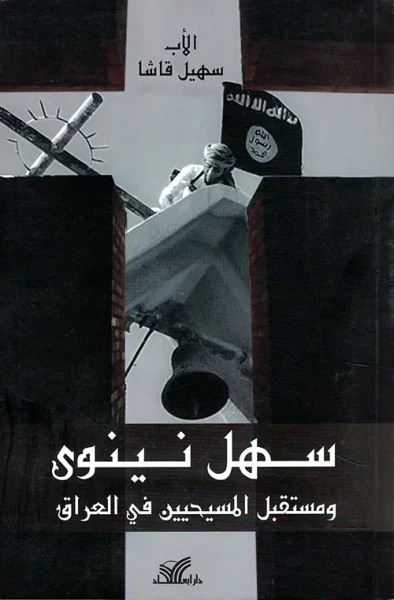 غلاف كتاب سهل نينوى ومستقبل المسيحيين في العراق