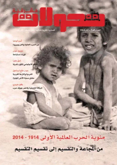 غلاف كتاب تحولات مشرقية - العدد رقم 3 - مئوية الحرب العالمية الأولى 1914 - 2014 ؛ من المجاعة والتقسيم إلى تقسيم التقسيم