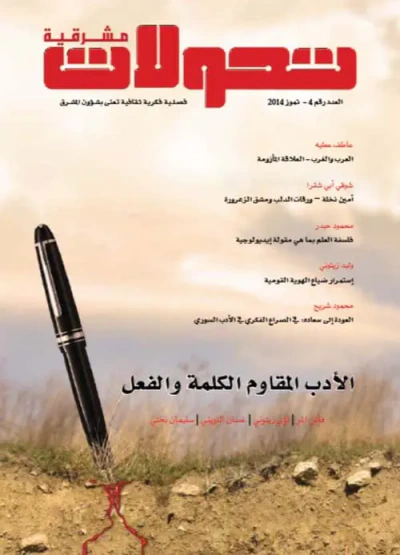 غلاف كتاب تحولات مشرقية - العدد رقم 4 - الأدب المقاوم ؛ الكلمة والفعل