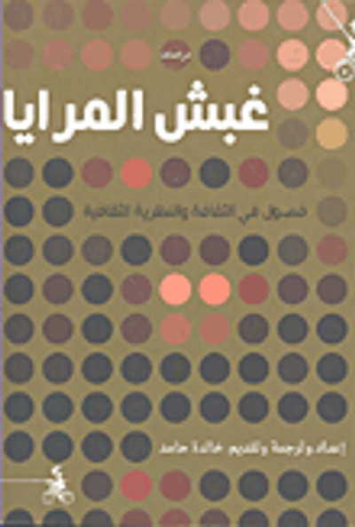 غلاف كتاب غبش المرايا ؛ فصول في الثقافة والنظرية الثقافية