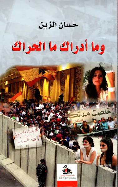 غلاف كتاب وما أدراك ما الحراك