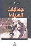 غلاف كتاب جماليات السينما