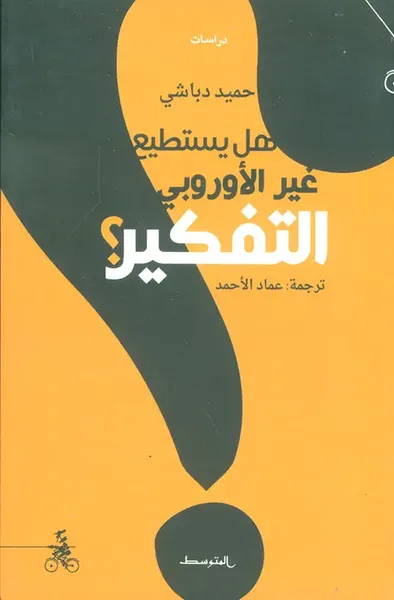 غلاف كتاب هل يستطيع غير الأوروبي التفكير؟