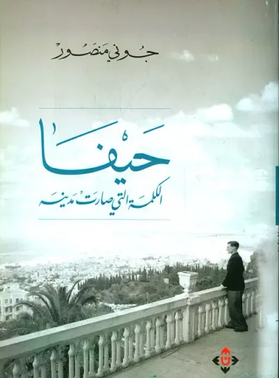 غلاف كتاب حيفا الكلمة التي صارت مدينة