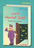 غلاف كتاب قاموس الأقوال الضاحكة (ساخر - لاذع - جريء)