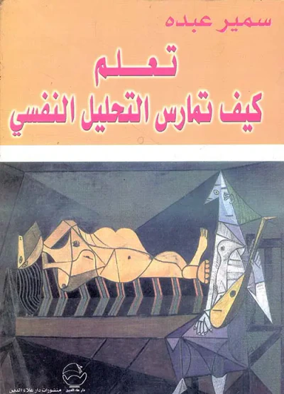 غلاف كتاب تعلم كيف تمارس التحليل النفسي