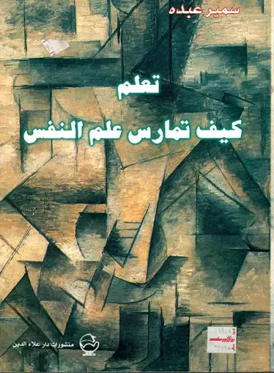 غلاف كتاب تعلم كيف تمارس علم النفس