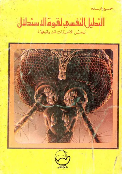 غلاف كتاب التحليل النفسي لقوة الاستدلال