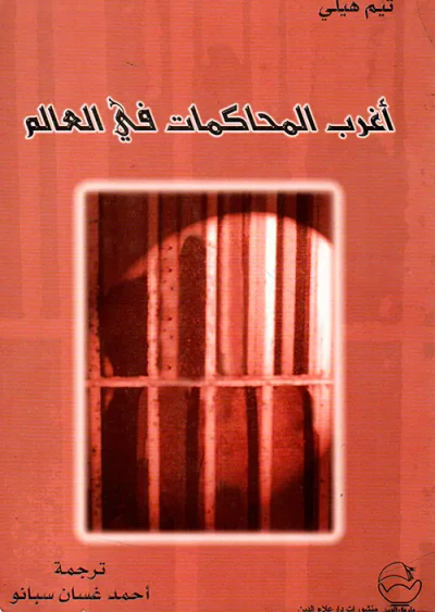 غلاف كتاب أغرب المحاكمات في العالم