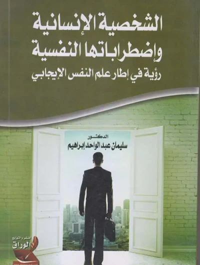 غلاف كتاب الشخصية الإنسانية وإضطراباتها النفسية ؛ رؤية في إطار علم النفس الإيجابي