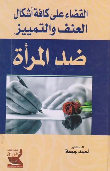 غلاف كتاب القضاء على كافة أشكال العنف والتمييز ضد المرأة