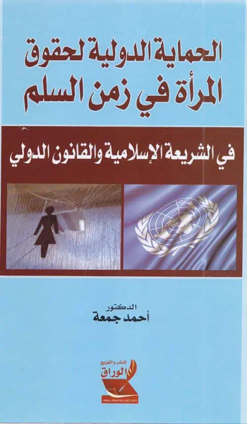 غلاف كتاب الحماية الدولية لحقوق المرأة في زمن السلم ؛ في الشريعة الإسلامية والقانون الدولي