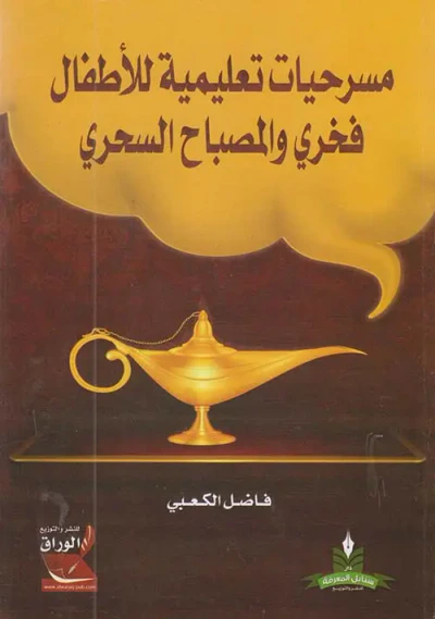 غلاف كتاب مسرحيات تعليمية للأطفال فخري والمصباح السحري