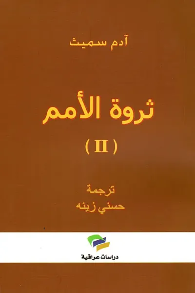 غلاف كتاب ثروة الأمم (II)