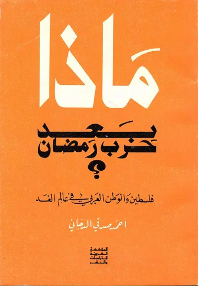 غلاف كتاب ماذا بعد حرب رمضان