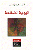 غلاف كتاب تاريخ البيمارناستات في الإسلام