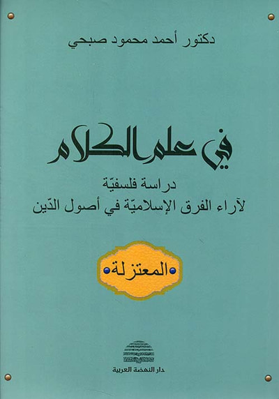 غلاف كتاب في علم الكلام - دراسة فلسفية لآراء الفرق الإسلامية في أصول الدين