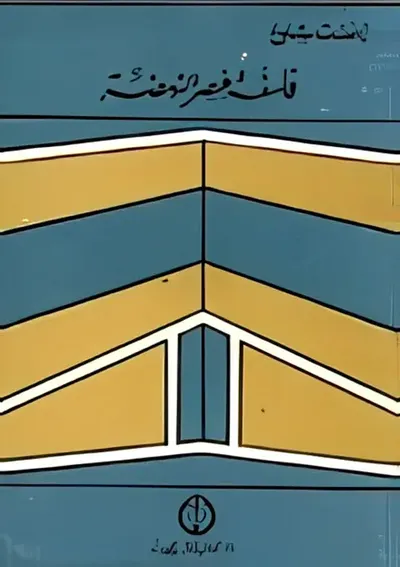 غلاف كتاب فلسفة عصر النهضة