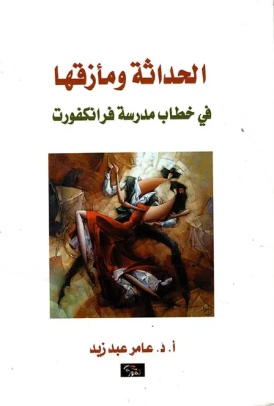 غلاف كتاب الحداثة ومأزقها - في خطاب مدرسة فرانكفورت