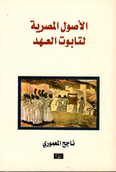 غلاف كتاب الأصول المصرية لتابوت العهد