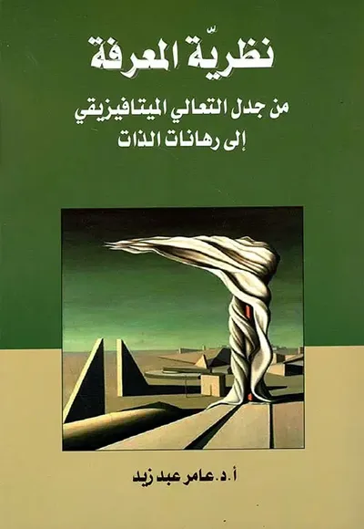 غلاف كتاب نظرية المعرفة من جدل التعالي الميتافيزيقي إلى رهاناتالذات