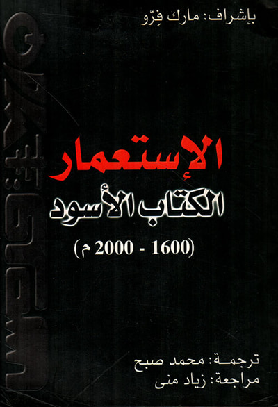 غلاف كتاب الإستعمار الكتاب الأسود (1600 - 2000م)