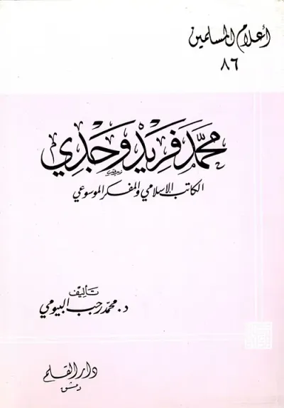 غلاف كتاب محمد فريد وجدي ؛ الكاتب الإسلامي والمفكر الموسوعي