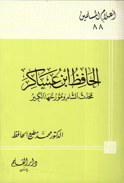 غلاف كتاب الحافظ ابن عساكر ؛ محدث الشام ومؤرخها الكبير
