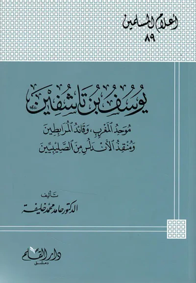 غلاف كتاب يوسف بن تاشفين ؛ موحد المغرب وقائد المرابطين ؛ ومنقذ الأندلس من الصليبين