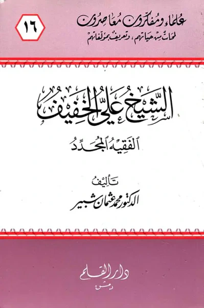 غلاف كتاب الشيخ علي الخفيف ؛ الفقيه المجدد