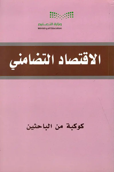 غلاف كتاب الاقتصاد التضامني