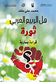 غلاف كتاب هل الربيع العربي ثورة