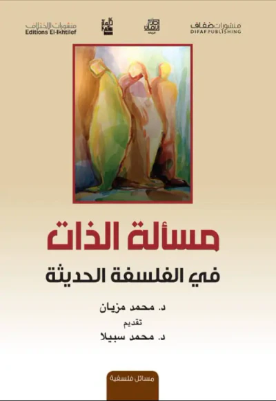 غلاف كتاب مسألة الذات في الفلسفة الحديثة