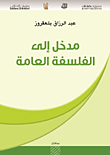 غلاف كتاب مدخل إلى الفلسفة العامة
