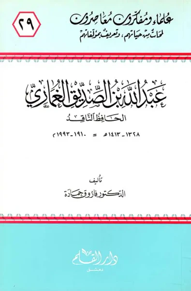 غلاف كتاب عبد الله بن الصديق الغماري ؛ الحافظ الناقد